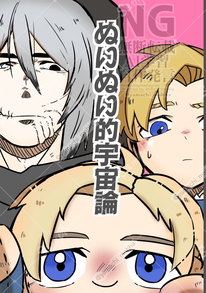 【5/6新刊】ぬいぬい的宇宙論