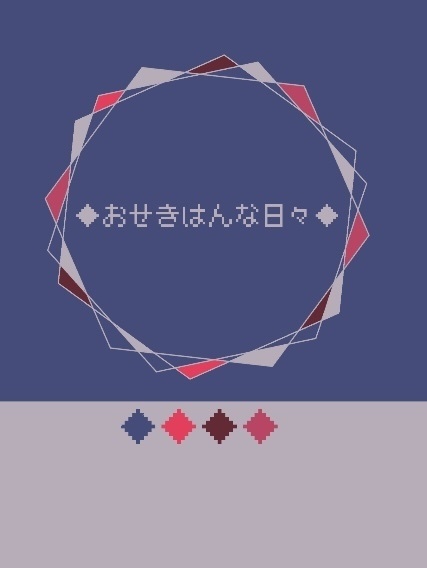 おせきはんな日々