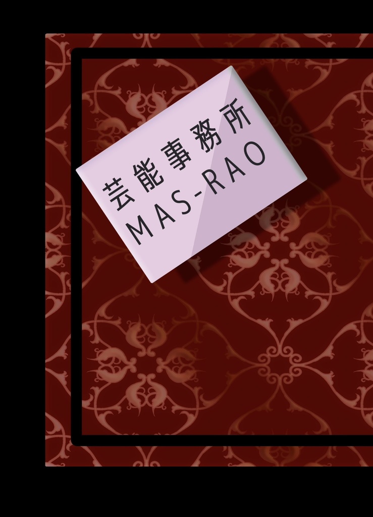 芸能事務所MAS-RAO