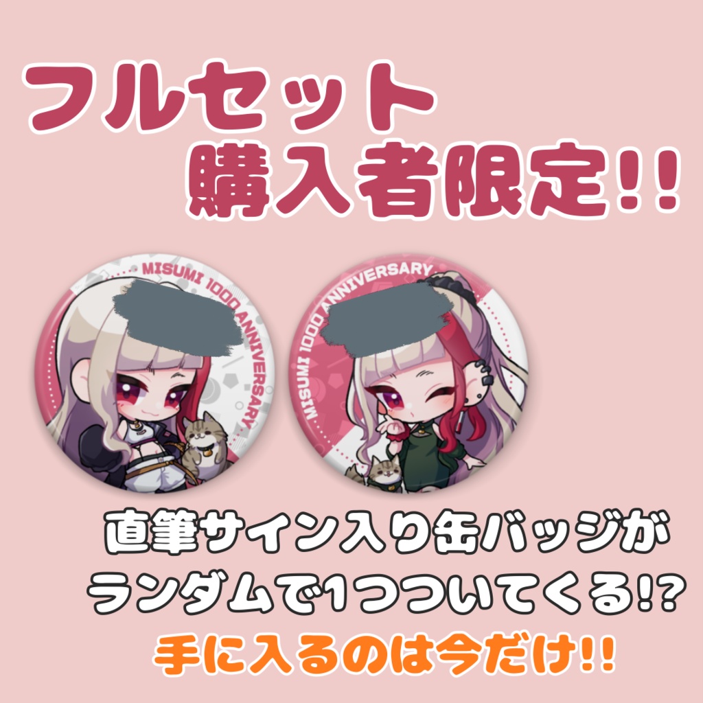 1000人記念グッズ フルセット