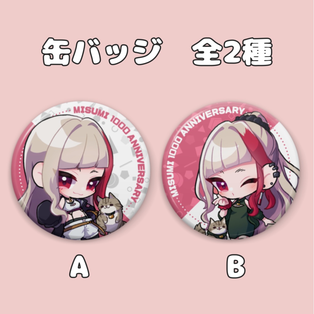 1000人記念グッズ　缶バッジ全2種