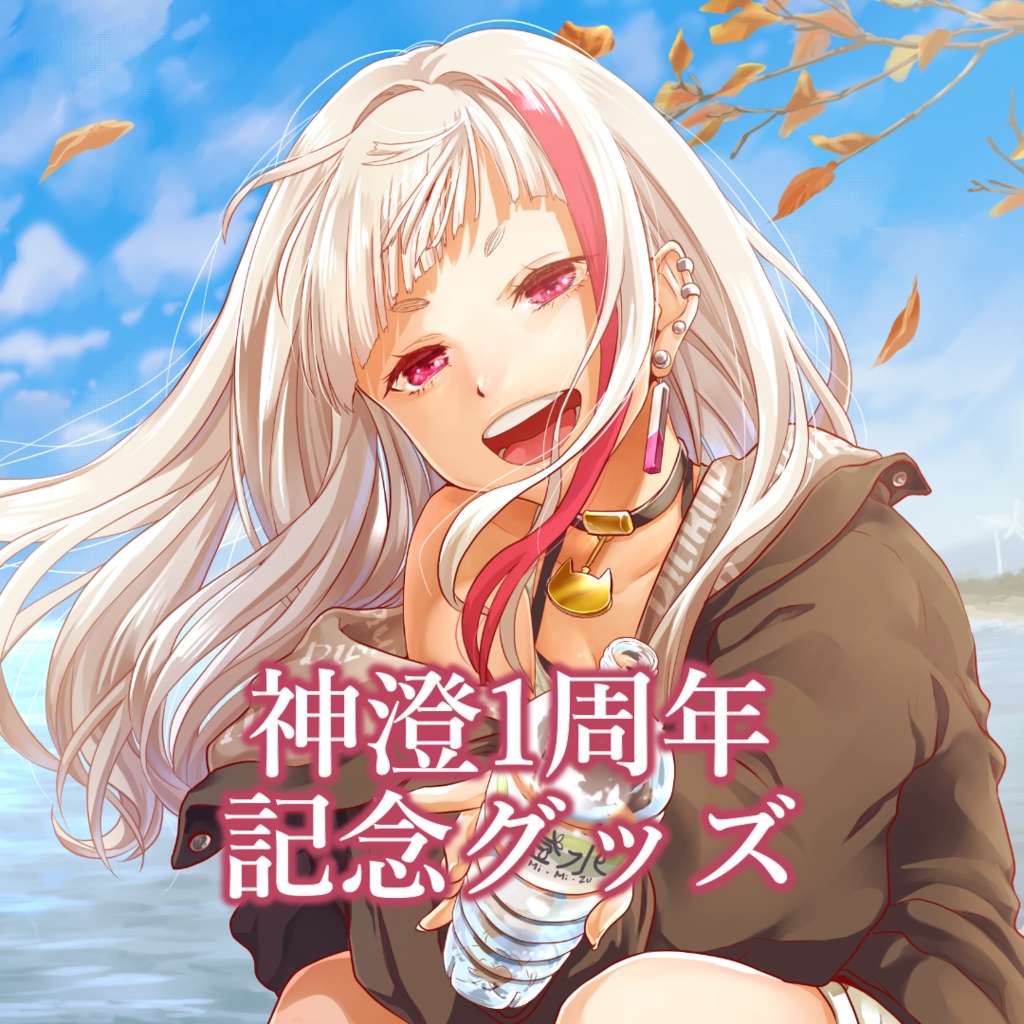 神澄1周年記念グッズ