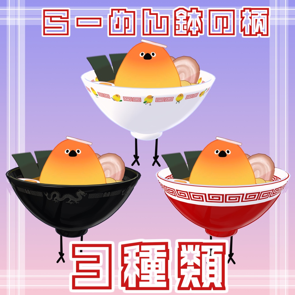 【Bird/鳥対応】とりラーメン