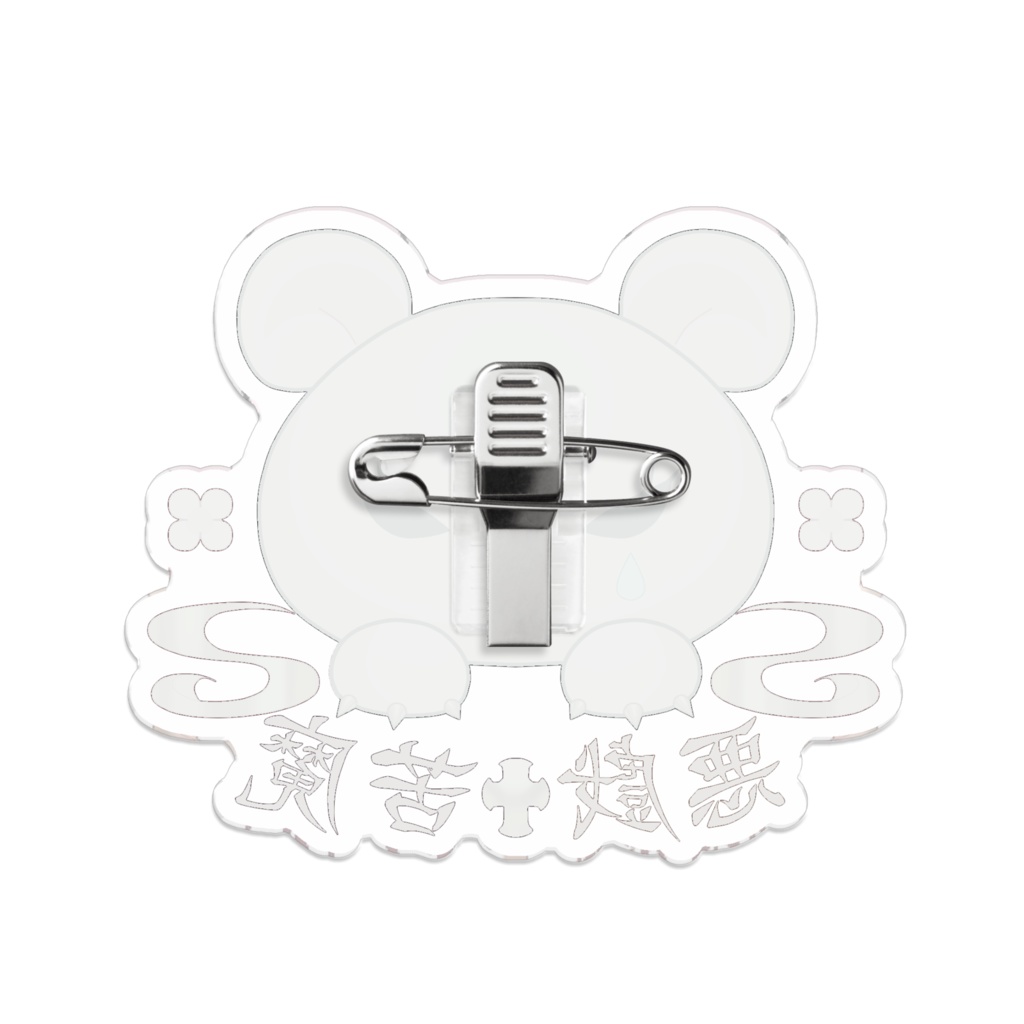 はろくまちゃんロゴアクリルピンバッジ