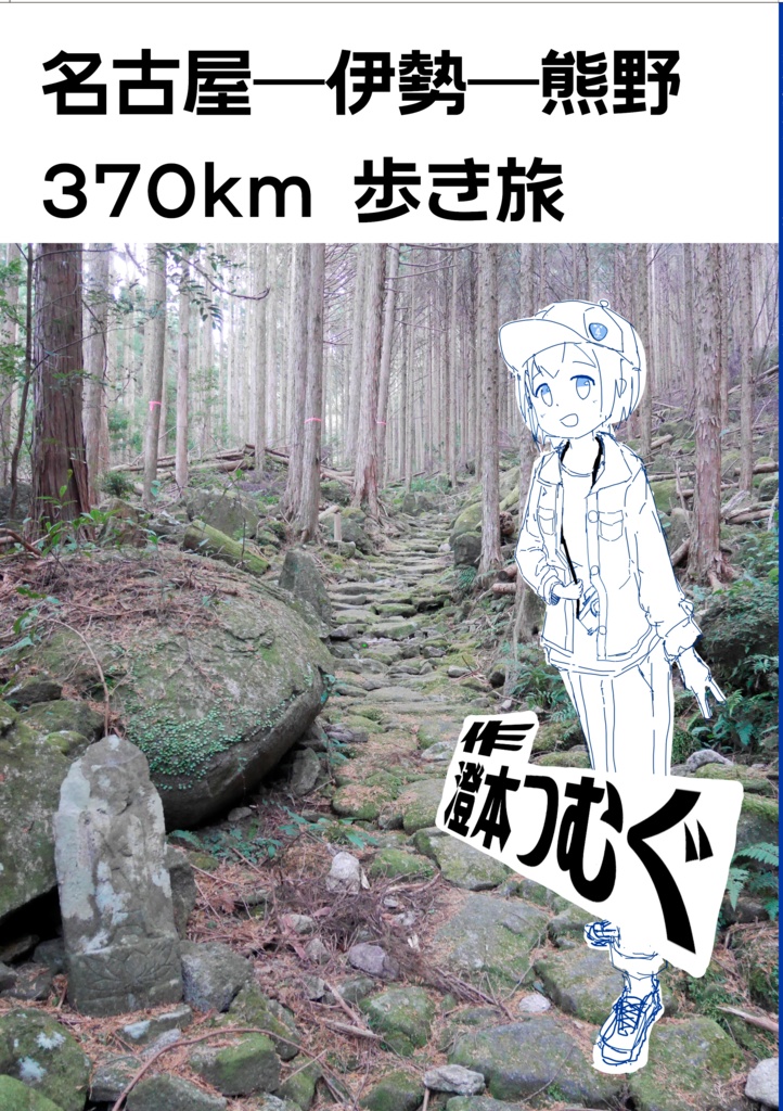 名古屋―伊勢―熊野 370km歩き旅