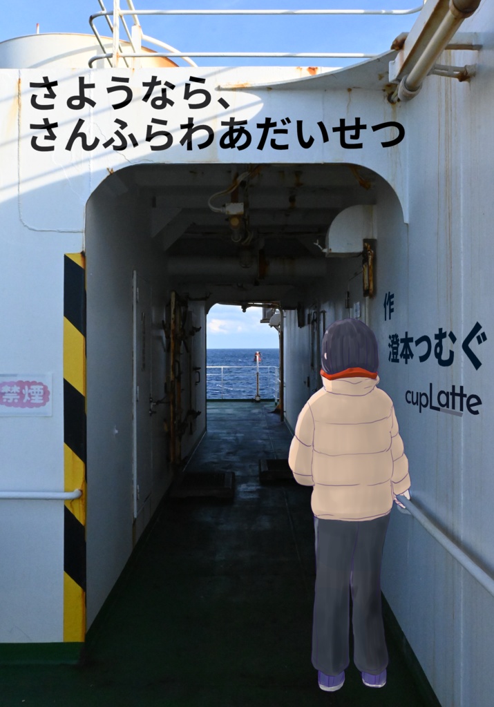 さようなら、さんふらわあだいせつ