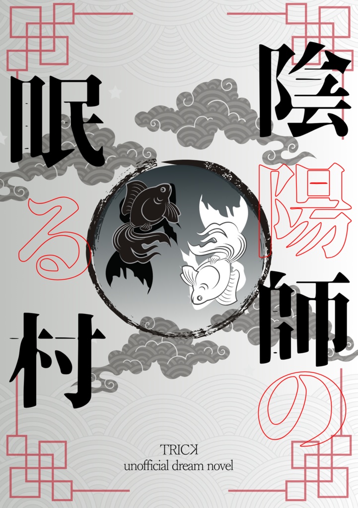 陰陽師の眠る村