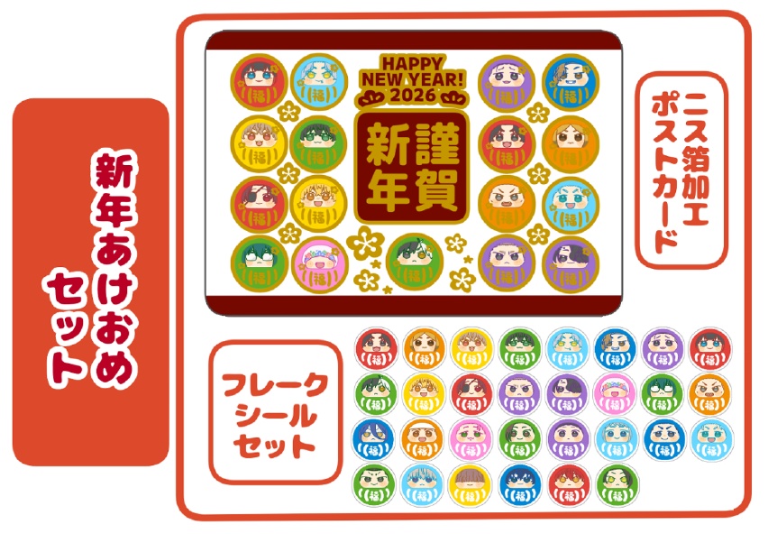 あけおめセット