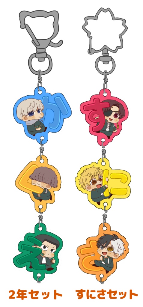 繋がるアクキー