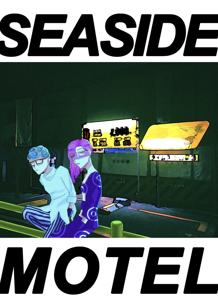 【ザワ19】SEASIDE MOTEL