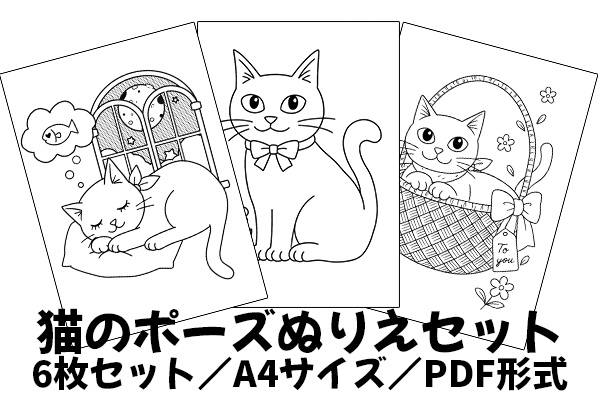 猫のポーズぬりえセット|A4サイズPDF/全6枚