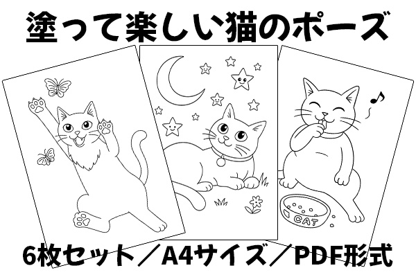 猫のポーズぬりえセット|A4サイズPDF/全6枚