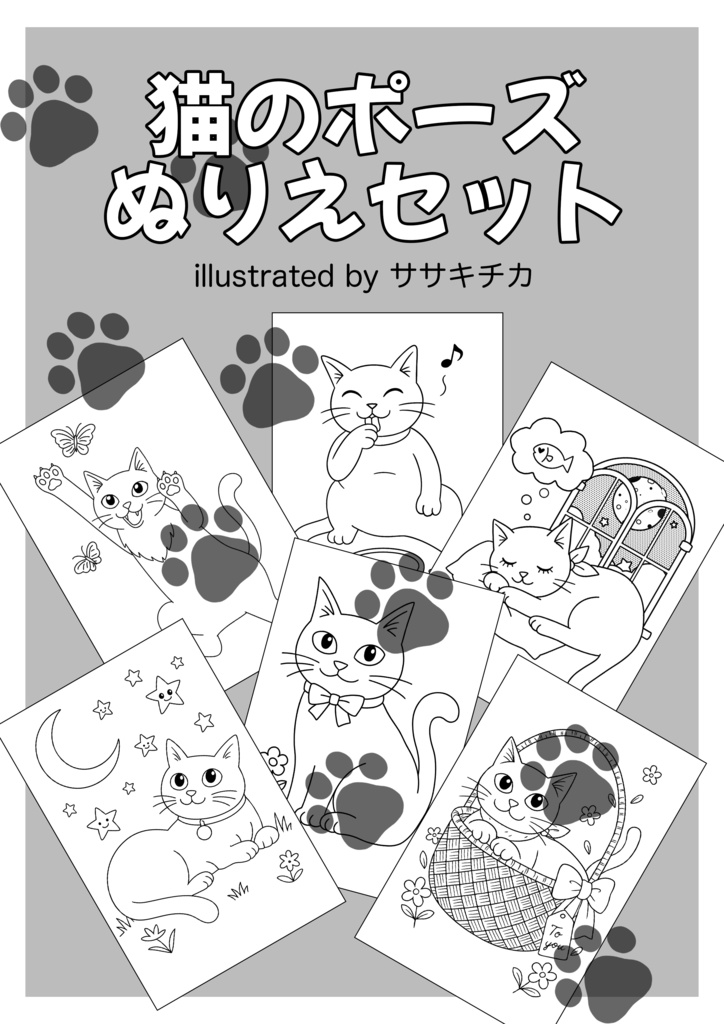 猫のポーズぬりえセット|A4サイズPDF/全6枚