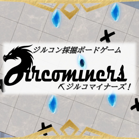 ジルコマイナーズ!
