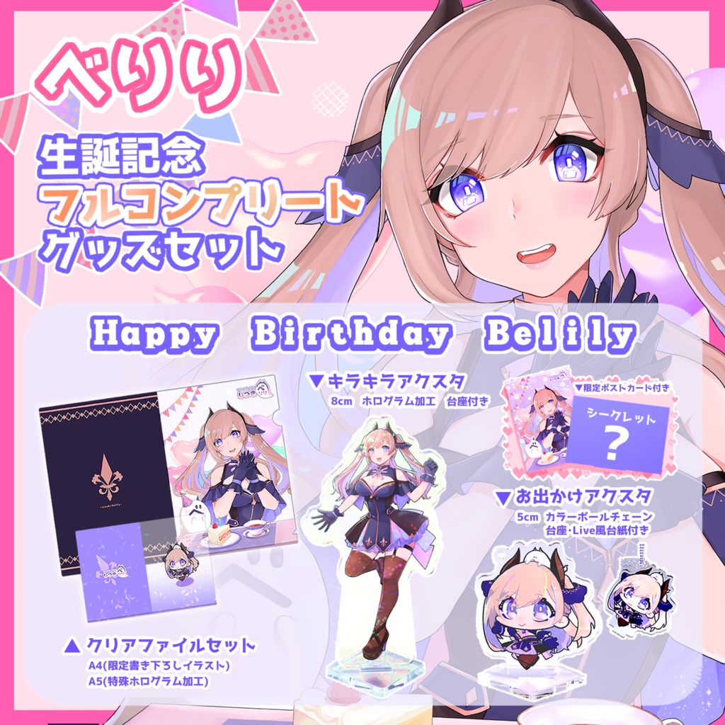 ✦べりり生誕祭✦フルコンプリートセット(おまけ付き)