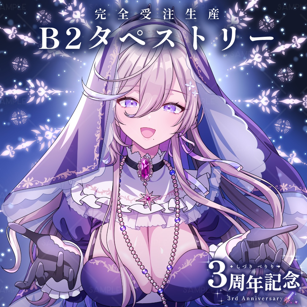 【完全受注生産】✦べりり3周年記念✦ B2タペストリー