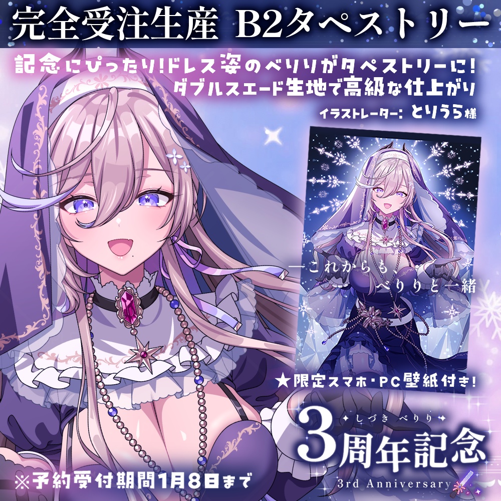 【完全受注生産】✦べりり3周年記念✦ B2タペストリー