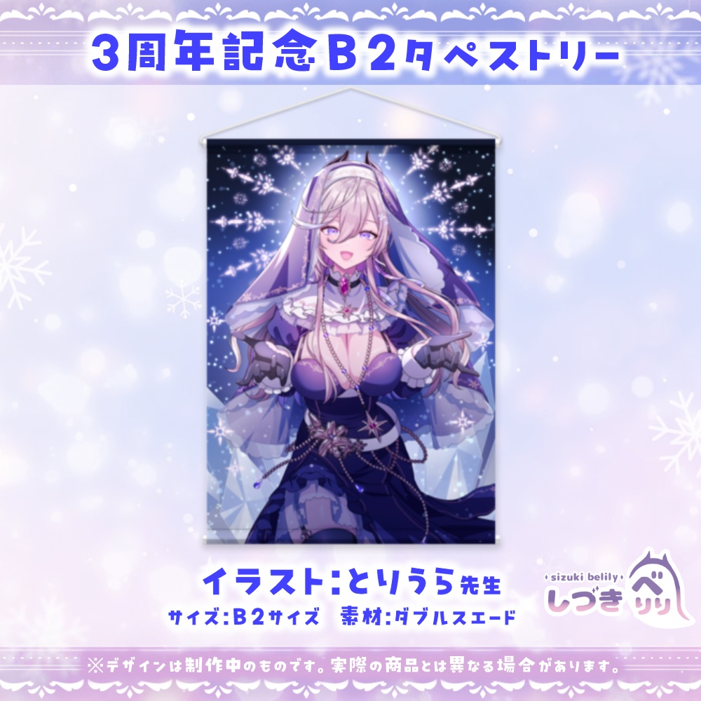 【完全受注生産】✦べりり3周年記念✦ B2タペストリー