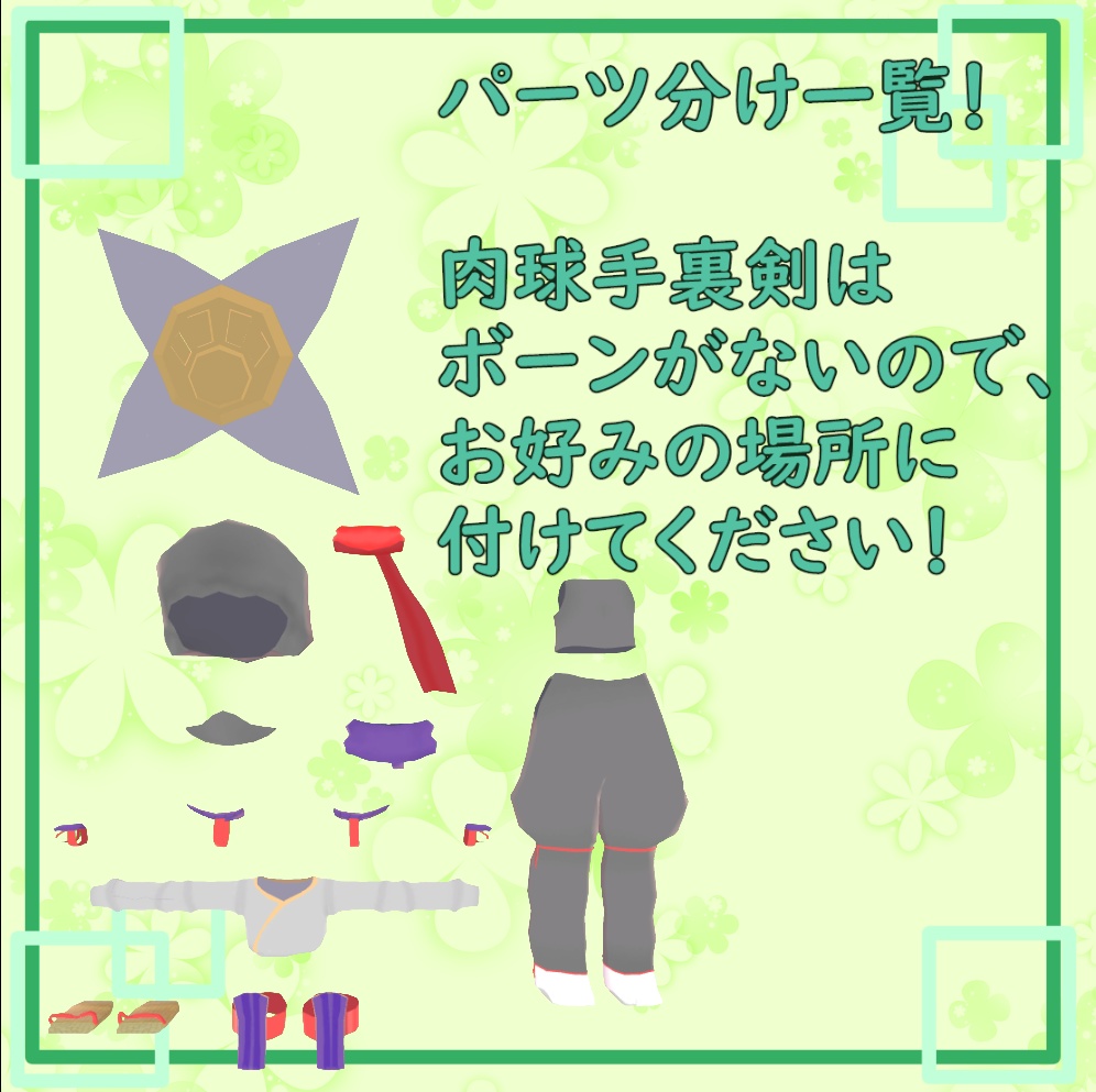 【まめひなた対応】にんじゃスーツ【無料3Dモデル】