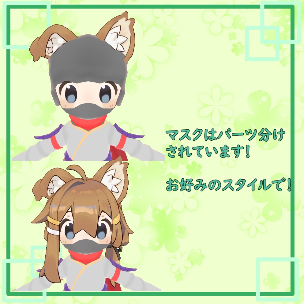 【まめひなた対応】にんじゃスーツ【無料3Dモデル】