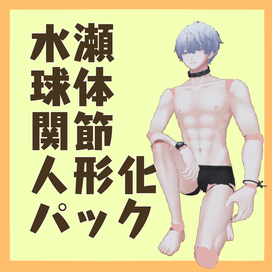 水瀬球体関節人形風改変セット