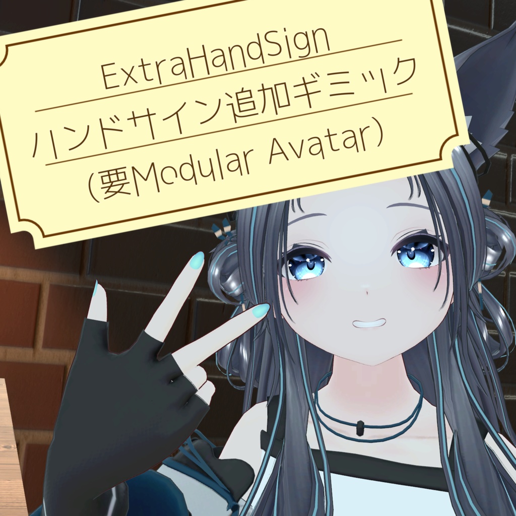 【無料】ハンドサイン追加ギミック【VRC想定】