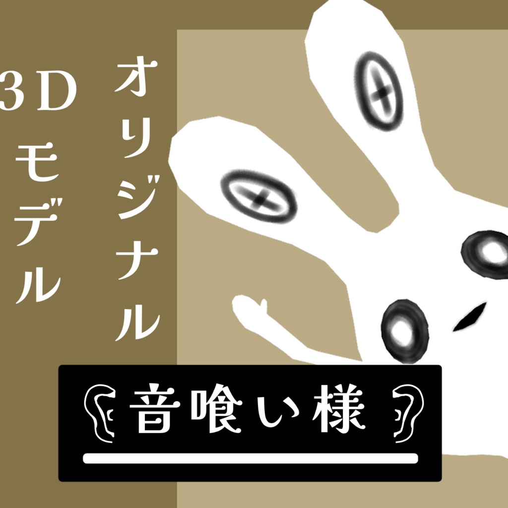 【無料オリジナル3Dモデル】音喰い様
