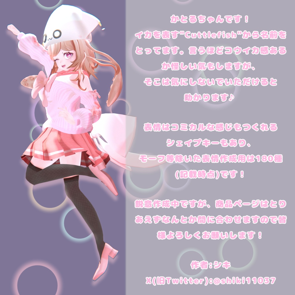 【オリジナル3Dモデル】Cuttle -かとる-