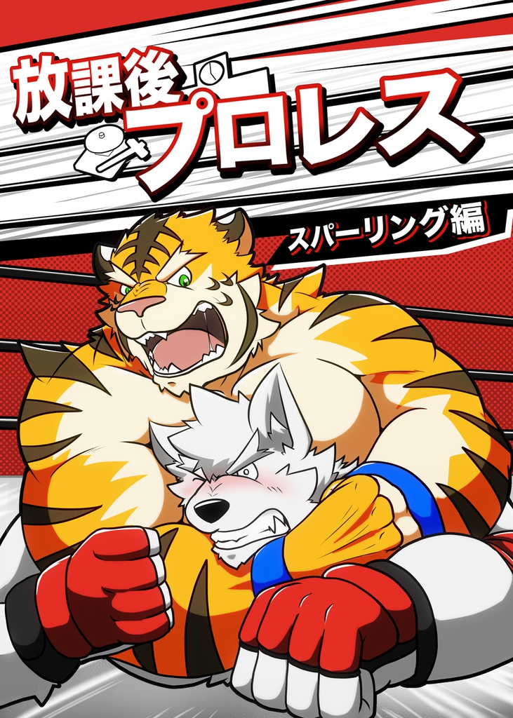 放課後プロレス スパーリング編
