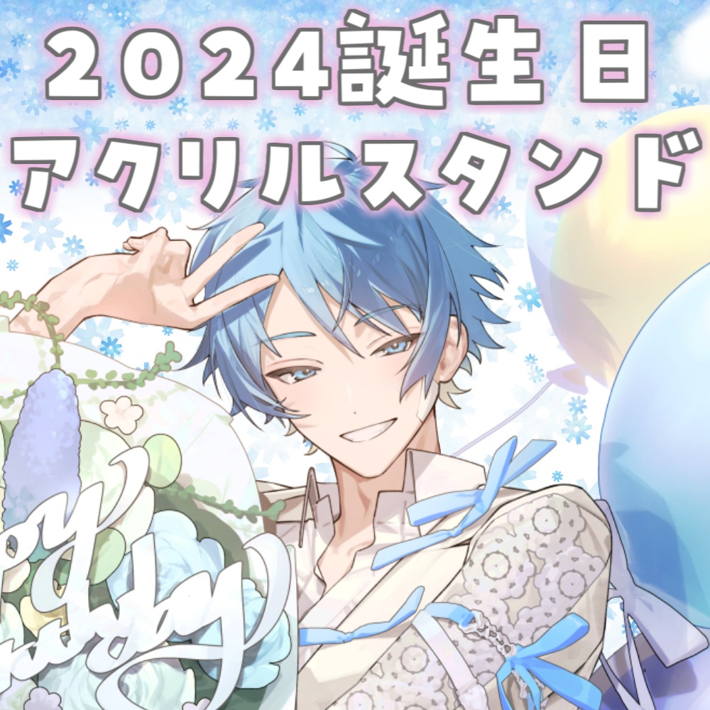 2024誕生日記念アクリルスタンド