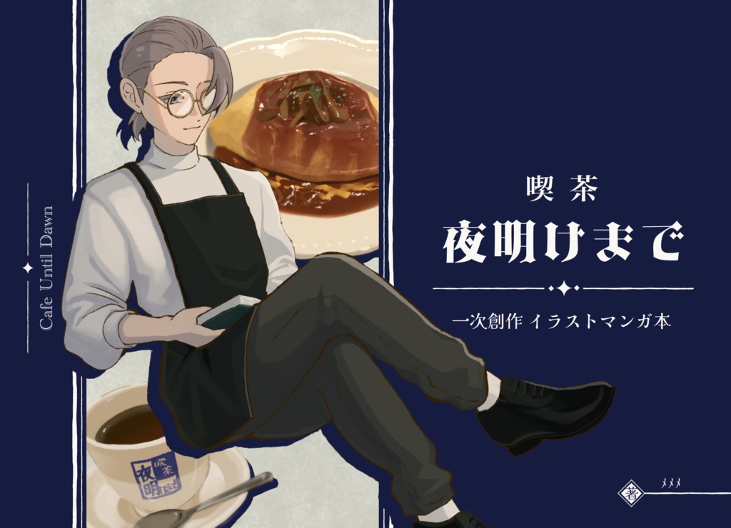 【一次創作】『喫茶夜明けまで』イラストマンガ本