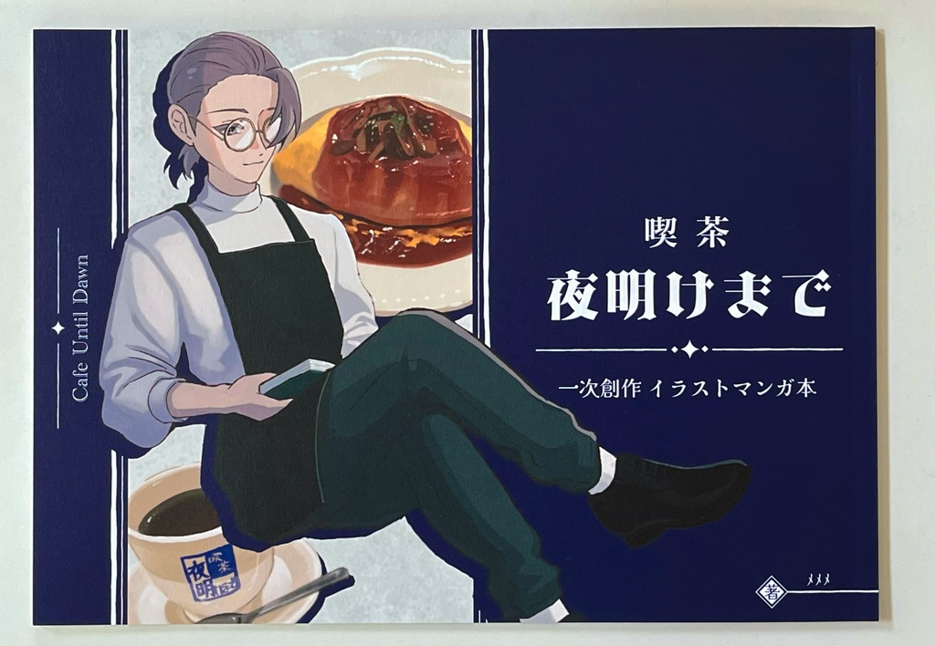 【一次創作】『喫茶夜明けまで』イラストマンガ本