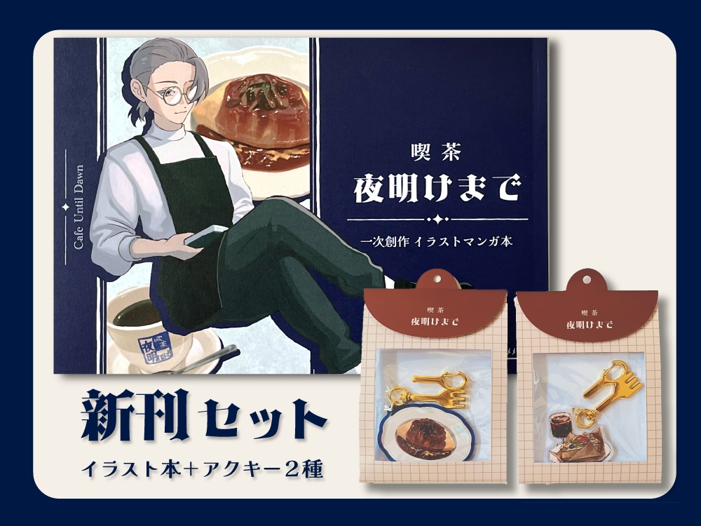 【新刊セット】一次創作『喫茶夜明けまで』イラストマンガ本+アクキー2種