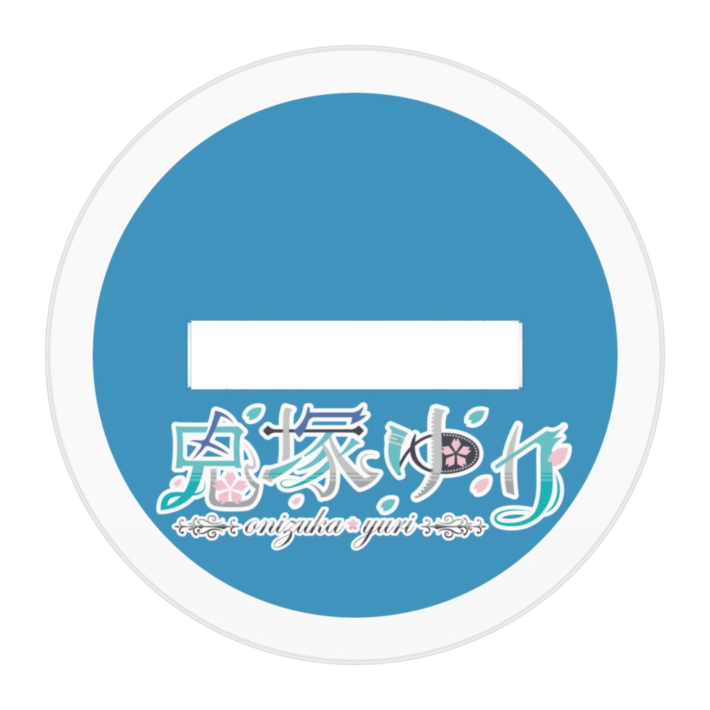 鬼塚ゆり(SDバージョン)