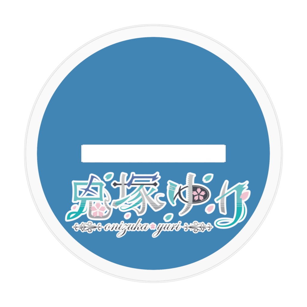 鬼塚ゆり(通常バージョン)