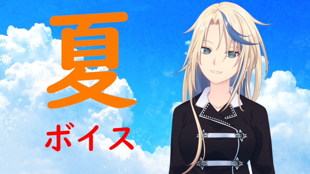 夏ボイス