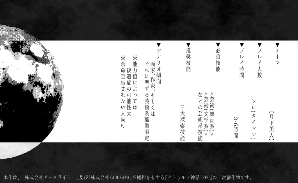 【CoCシナリオ】月と毒杯 【SPLL:E108482】