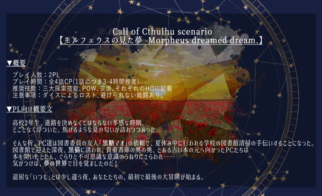 【CoCシナリオ】モルフェウスの見た夢