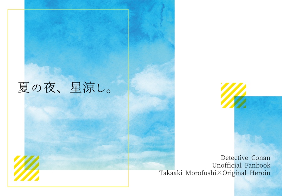 夏の夜、星涼し。