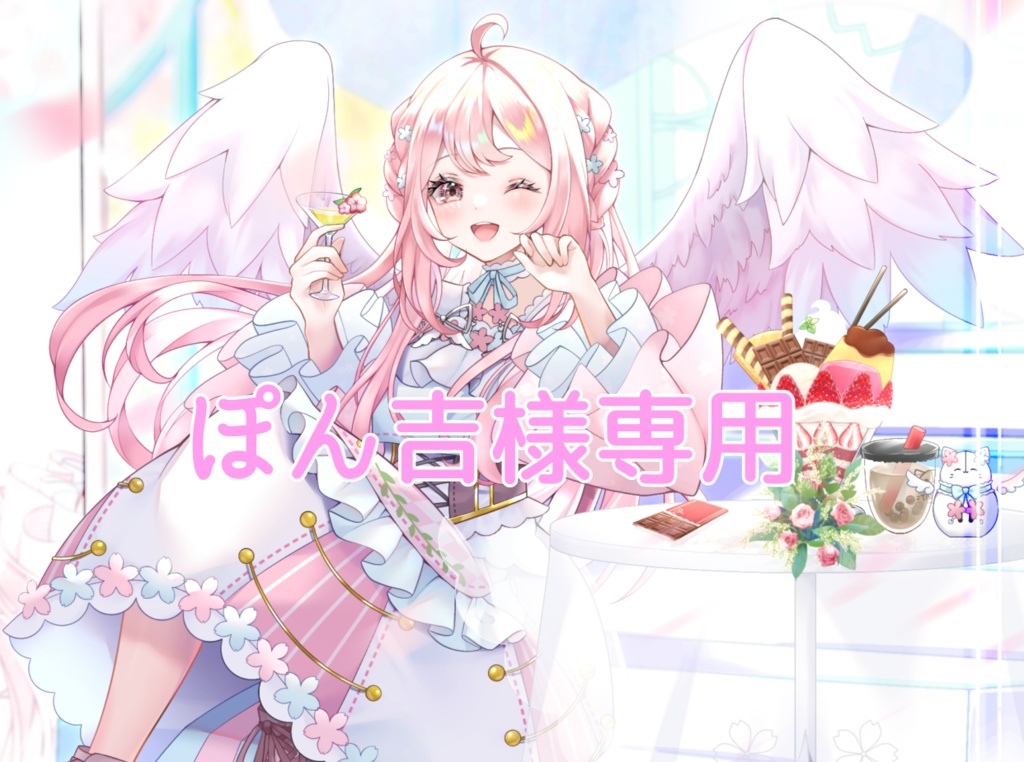 ぽん吉様専用