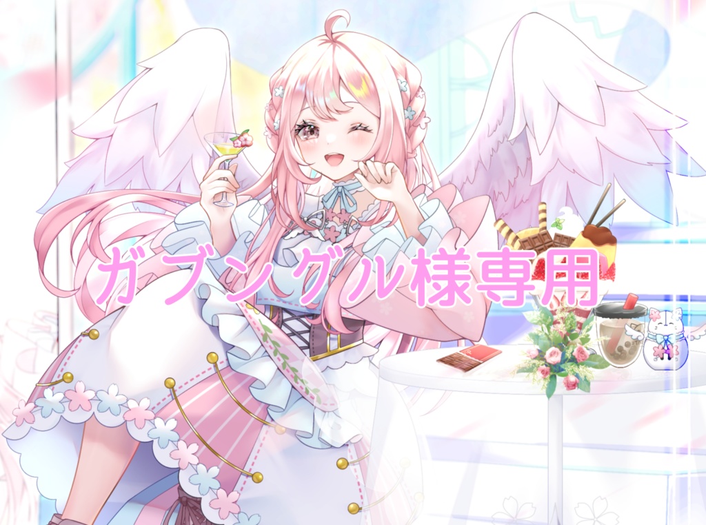 ガブングル様専用