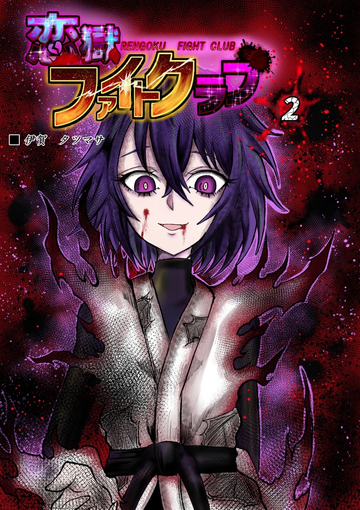 恋獄ファイトクラブ5話 JP/Eng