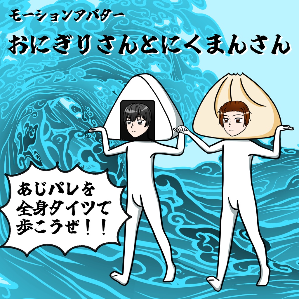 モーションアバター   おにぎりさんとにくまんさん
