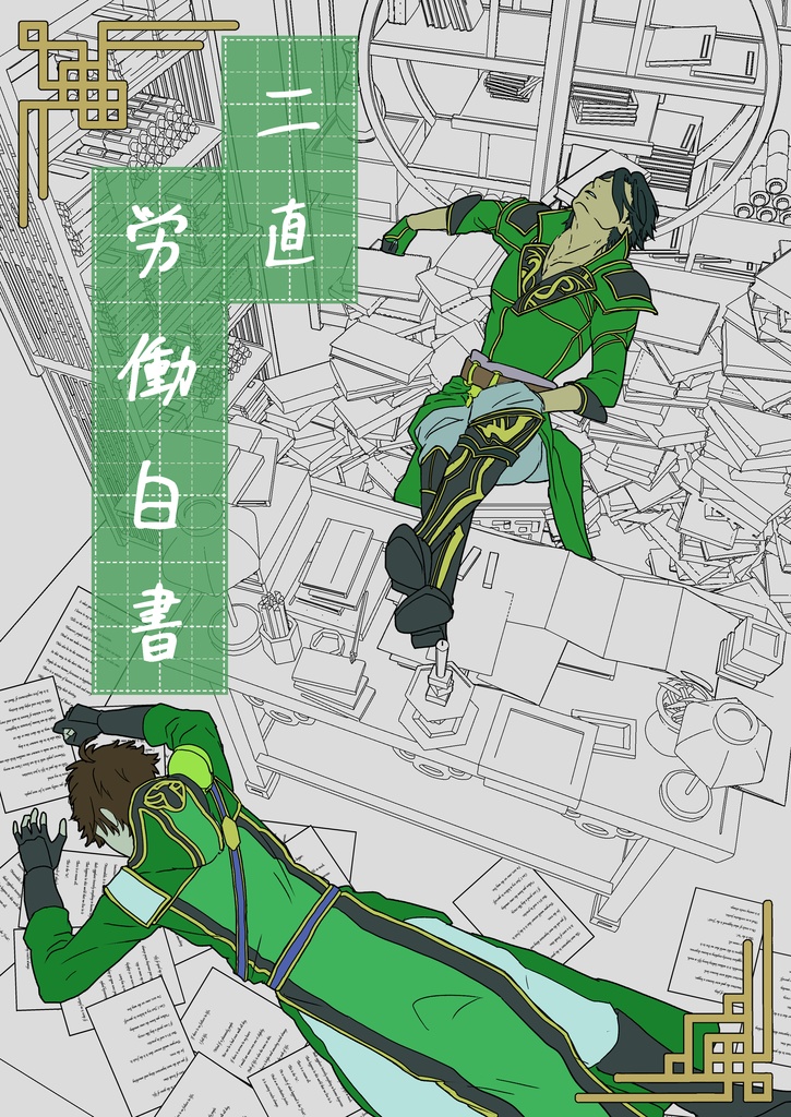 二直労働白書