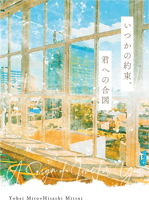 いつかの約束、君への合図