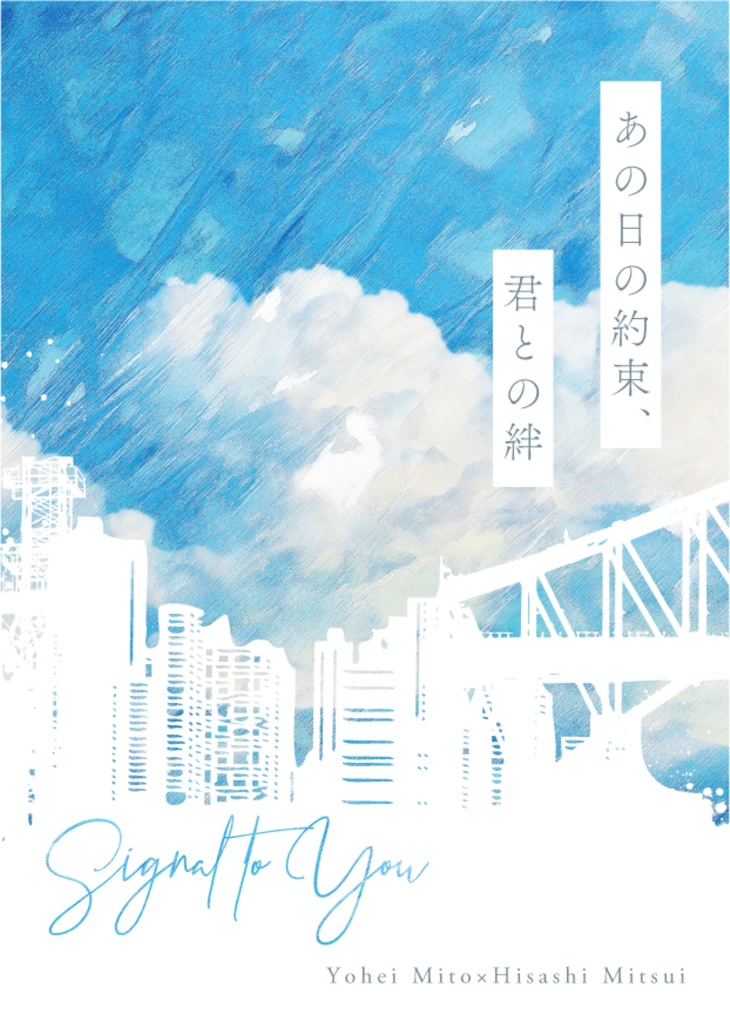 あの日の約束、君との絆