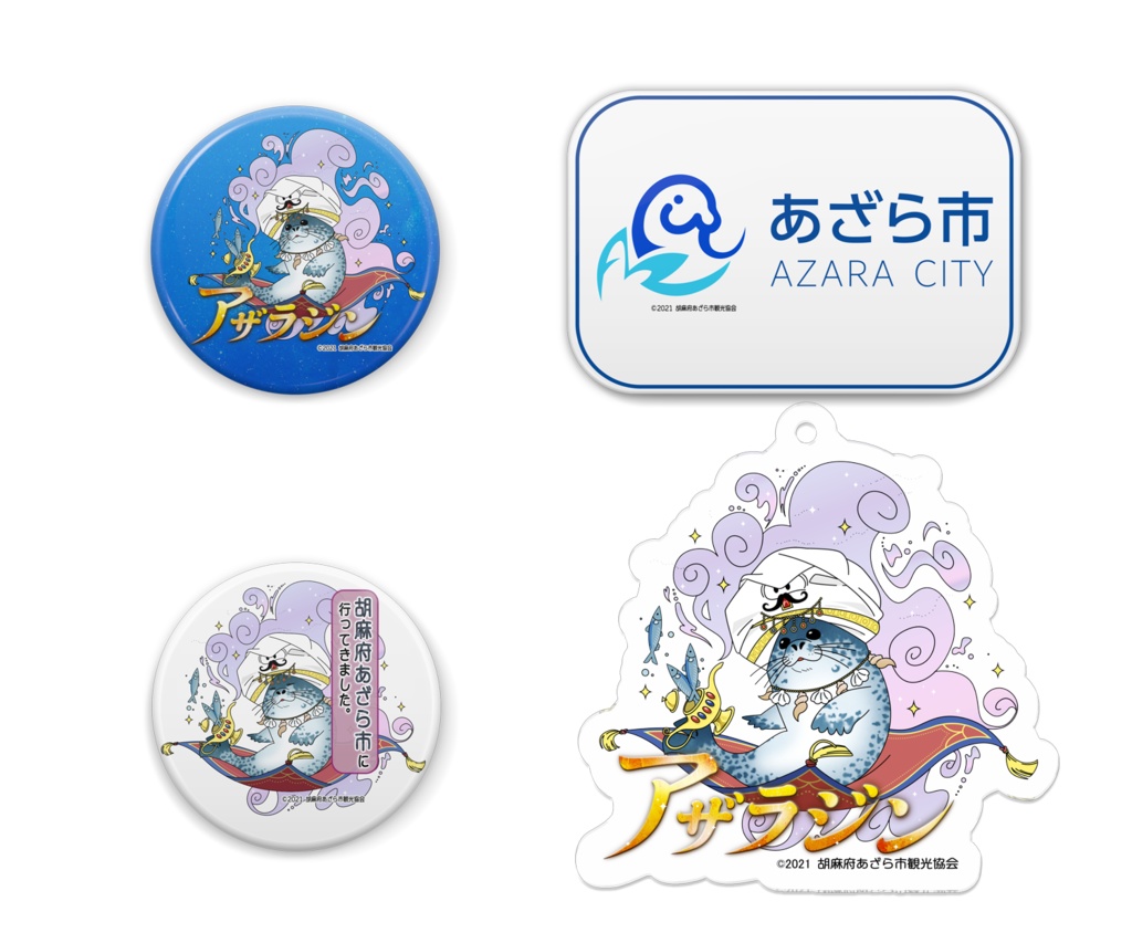 胡麻府あざら市 缶バッジ＆アクリルキーホルダーセット（市章・アザラジン）■在庫品