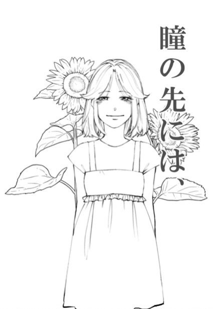 【完成版】瞳の先には、