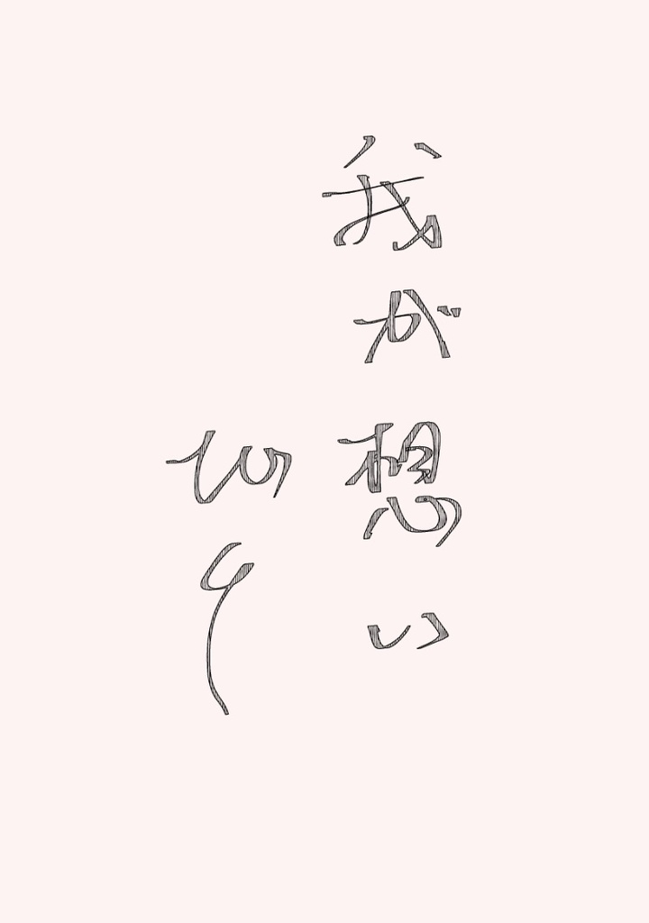 我が想いびと【匿名配送希望】