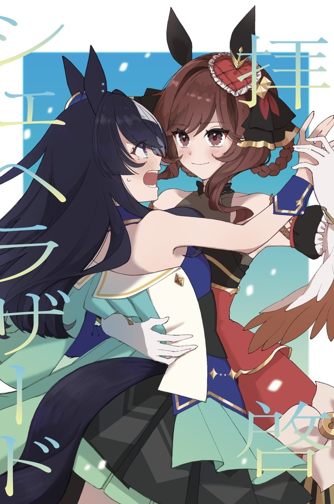 拝啓　シェヘラザード【匿名発送】